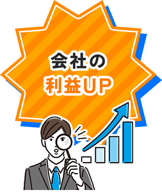 会社の利益UP